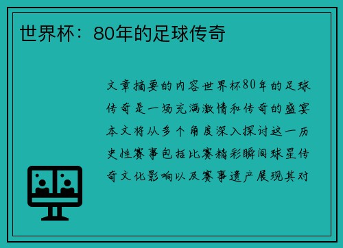 世界杯:80年的足球传奇